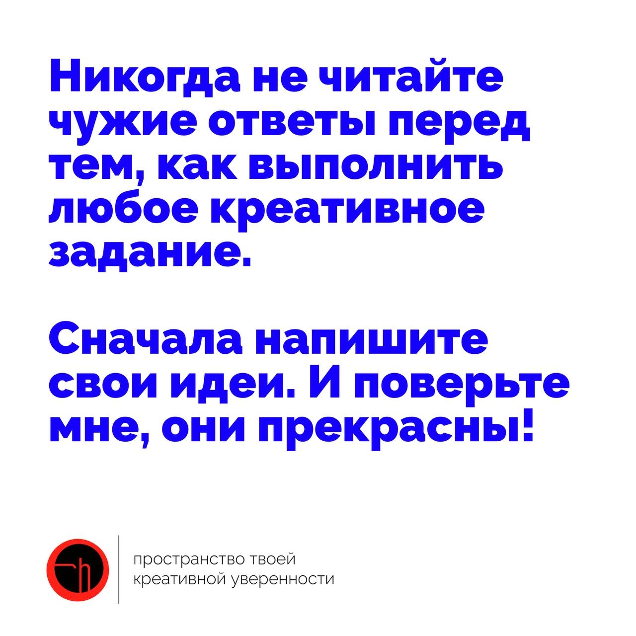 Я часто слышу от подписчиков, что «прочитав чужие идеи уже не хочется писать свои». Так нельзя, друзья. Поэтому, прислушайтесь к совету на картинке 🙌🏻
#10идейвдень by @creativehappens | Сетка — новая социальная сеть от hh.ru