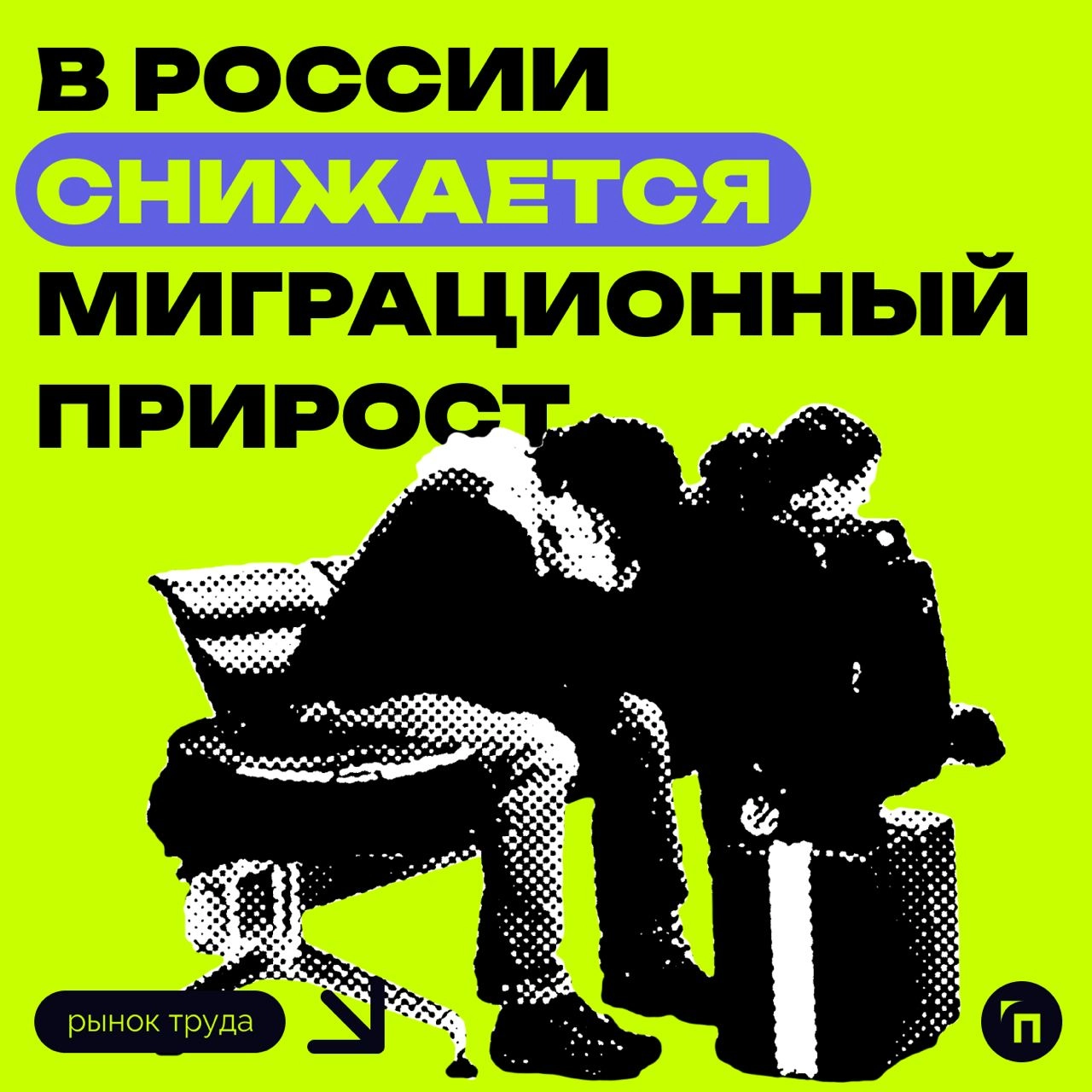 ⚡️ В России снижается миграционный прирост
В 2023 году был зарегистрирован самый низкий уровень миграционного прироста за последнее десятилетие | Сетка — новая социальная сеть от hh.ru