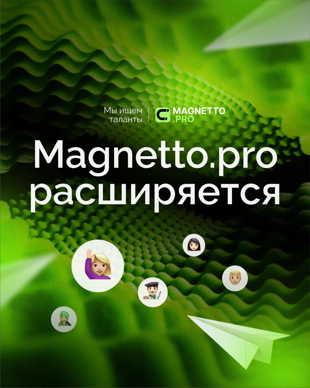 Мы запустили Telegram-канал с актуальными вакансиями Magnetto.pro!💚
Знаете талантливых и амбициозных людей, которые идеально впишутся в нашу команду? Поделитесь с ними ссылкой на HR-канал Magnetto | Сетка — новая социальная сеть от hh.ru