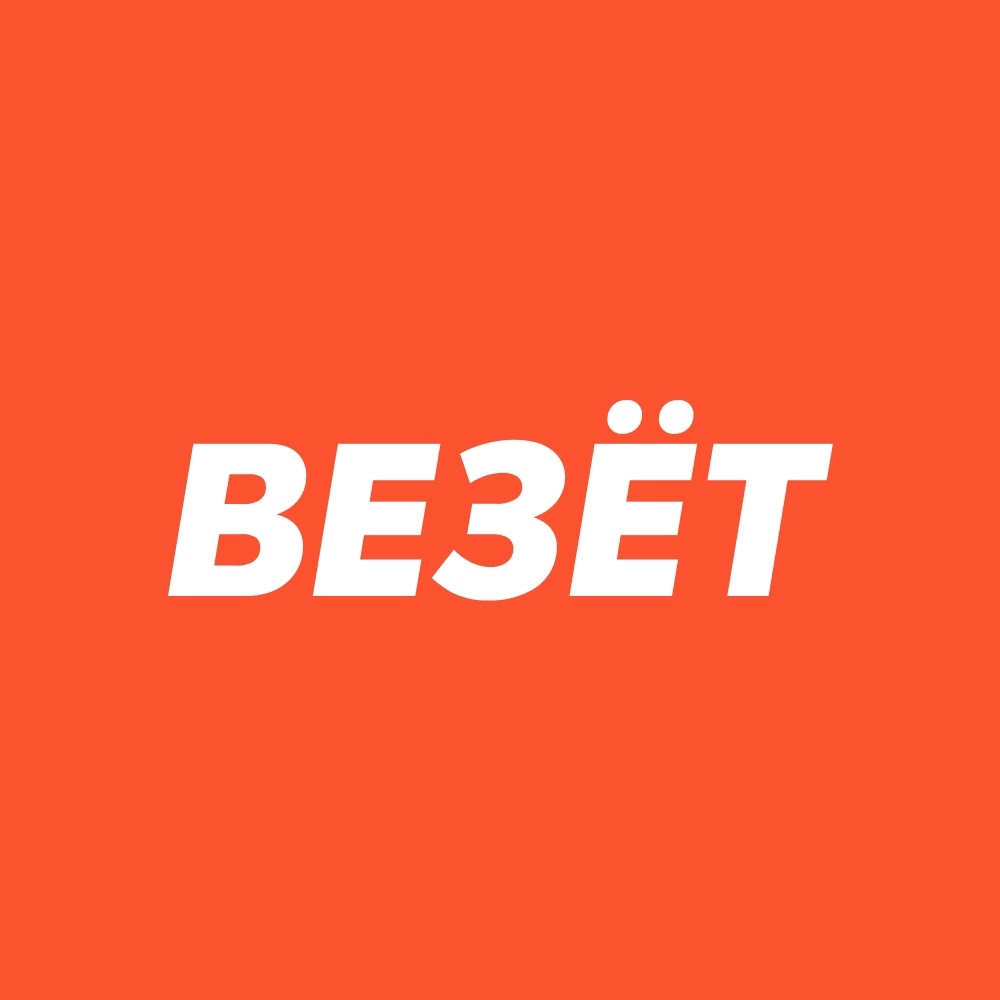 Везёт