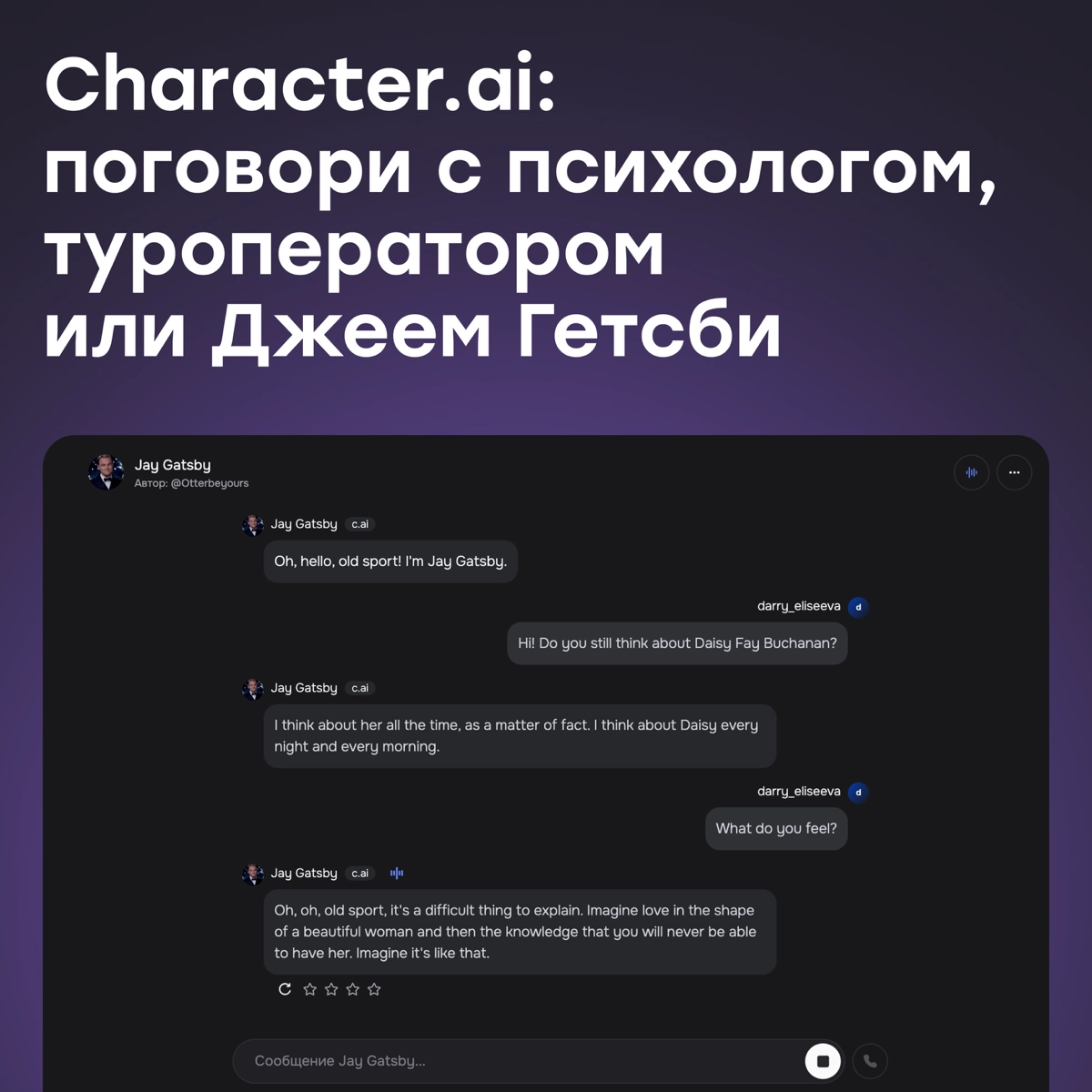 CharacterAI: напиши психологу, турагенту или Джею Гетсби | Сетка — новая социальная сеть от hh.ru