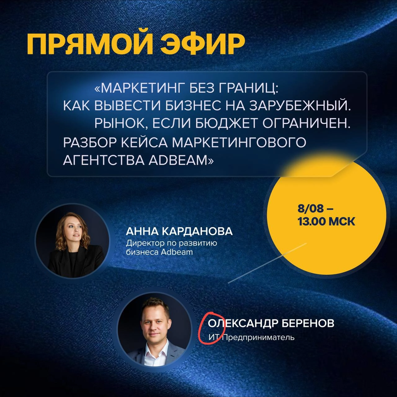 🟢👨🏼‍💻Прямой эфир «Маркетинг без границ: как вывести бизнес на зарубежный рынок, если бюджет ограничен» сегодня 8 августа в 13:00 (мск)

Какую стратегию лучше выбрать если вы решили выходить на зарубеж... | Сетка — новая социальная сеть от hh.ru