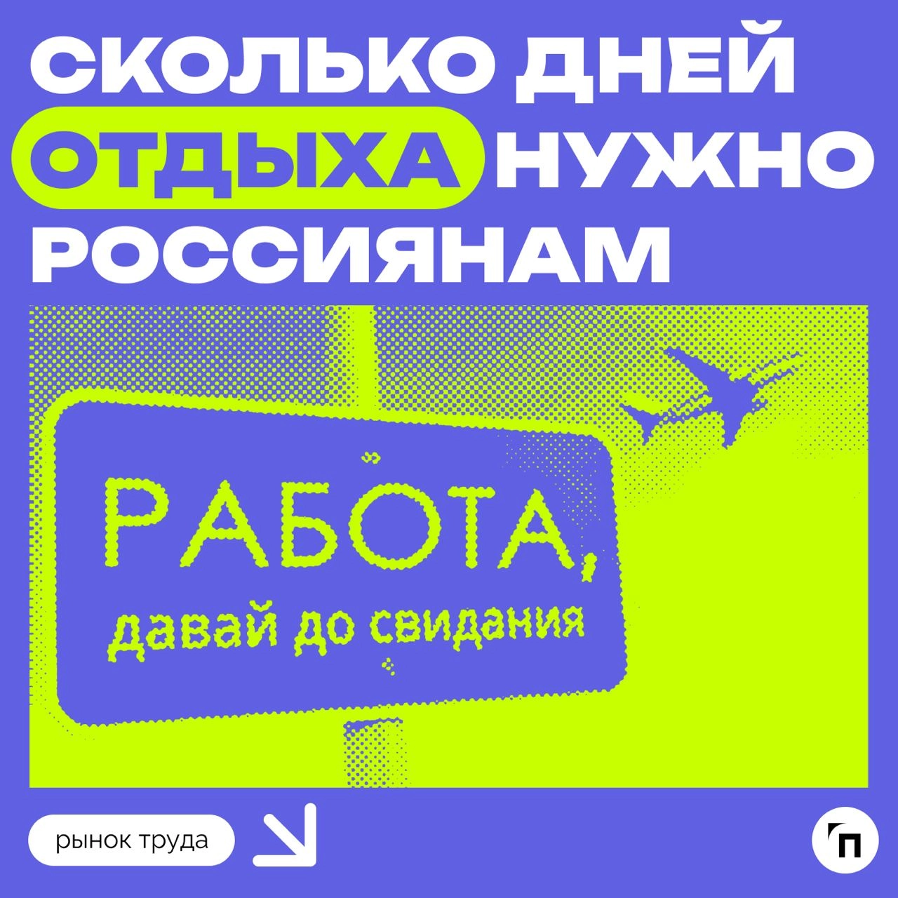 📊 Сколько дней отдыха нужно россиянам
Сервис «Работа.ру» провел исследование среди 3 500 пользователей со всей страны и выяснил, сколько дней отдыха нужно россиянам, чтобы восстановиться | Сетка — новая социальная сеть от hh.ru