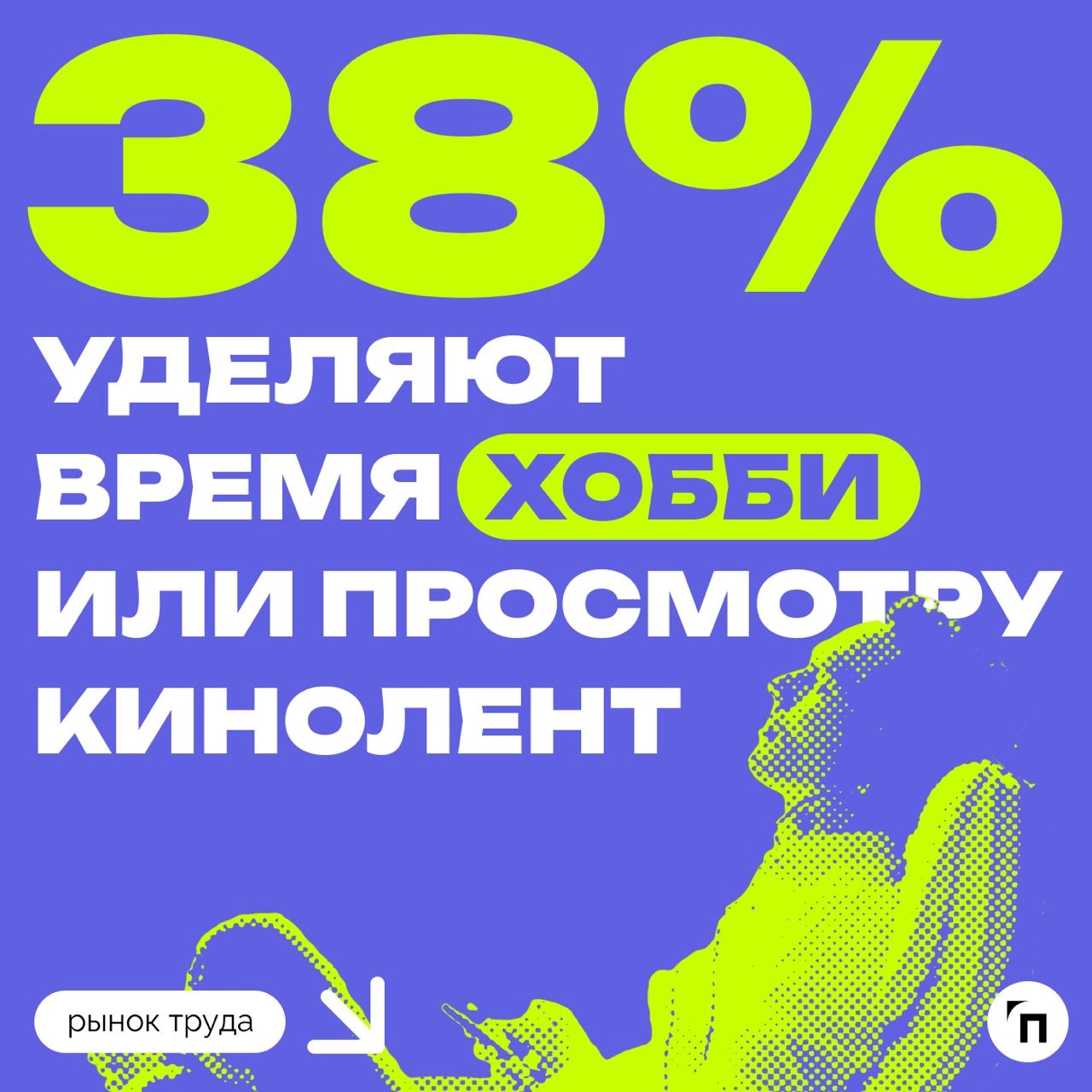 📊 Сколько дней отдыха нужно россиянам
Сервис «Работа.ру» провел исследование среди 3 500 пользователей со всей страны и выяснил, сколько дней отдыха нужно россиянам, чтобы восстановиться | Сетка — новая социальная сеть от hh.ru