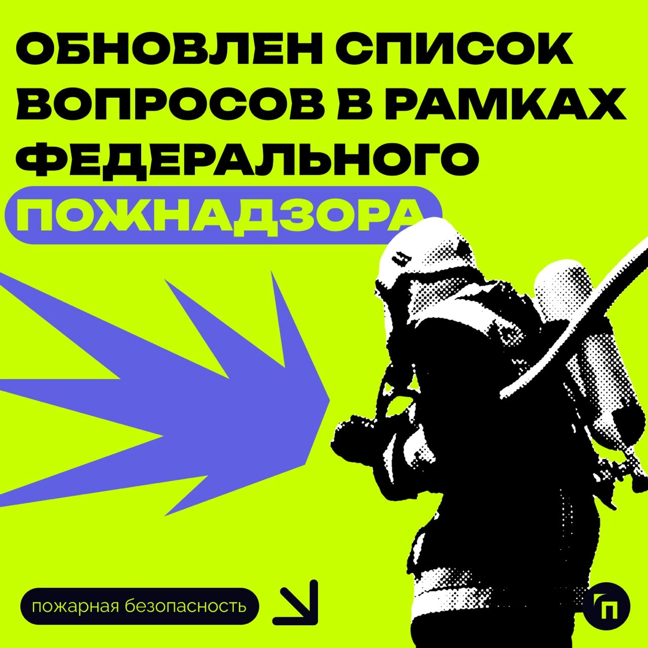 📃 Обновлен список вопросов в рамках федерального пожнадзора
Внесены корректировки в приложение № 1 к приказу МЧС, добавлены два новых вопроса об электроустановках и обновлены ссылки на нормативные пра... | Сетка — новая социальная сеть от hh.ru