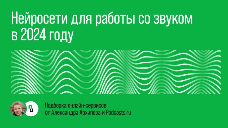 (про нейросети для подкастов)
Классный саунд-дизайнер Саша Архипов вместе с редакцией podcasts.ru выпустили большой материал про то, какие нейросети можно использовать при создании подкаста | Сетка — новая социальная сеть от hh.ru