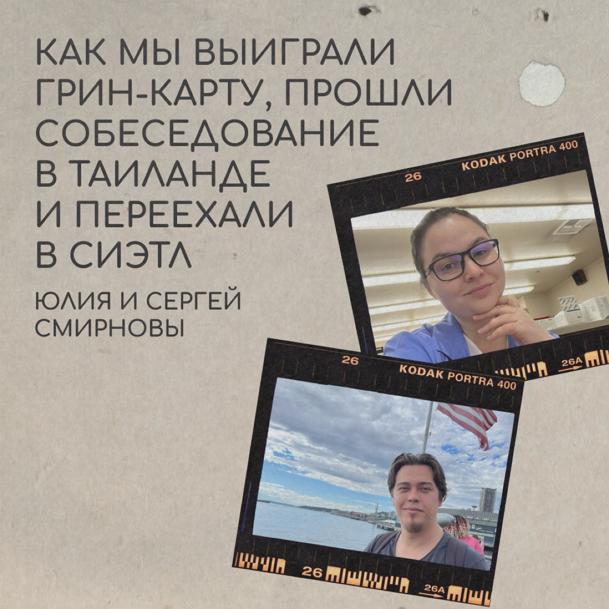 Привет, мы Юля и Сергей из Новосибирска. Начиная с 2017 года мы четыре раза участвовали в лотерее «Грин-карт» | Сетка — новая социальная сеть от hh.ru