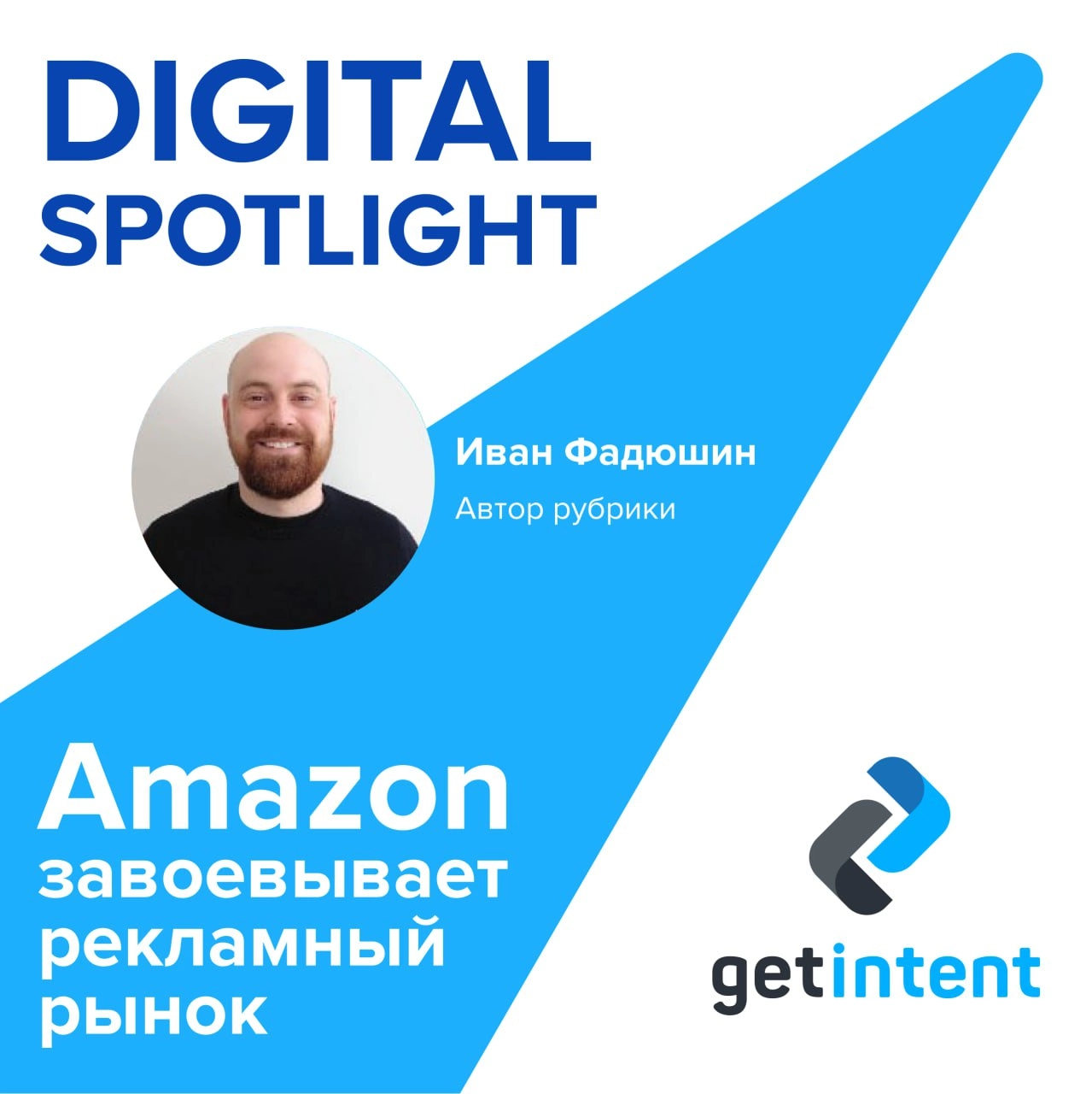 🗞 Digital Spotlight: Ритейл угроза бигтеку
Подготовили специальный лонгрид-выпуск, где пристально рассмотрели ситуацию с Amazon и как маркетплейсы влияют на рекламный рынок: 
📌 Amazon завоевывает рекл... | Сетка — новая социальная сеть от hh.ru