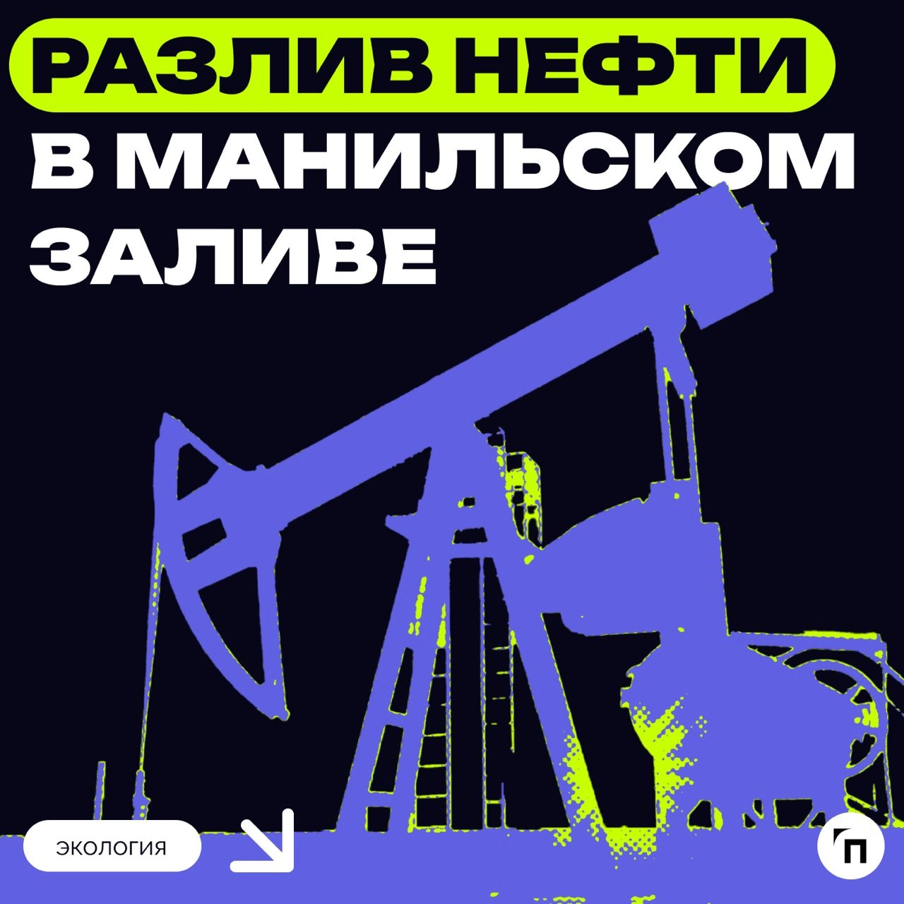 ⚡️ Разлив нефти в Манильском заливе
Филиппины опасаются экологической катастрофы из-за разлива нефти, вызванного затоплением танкера MT Terra Nova | Сетка — новая социальная сеть от hh.ru