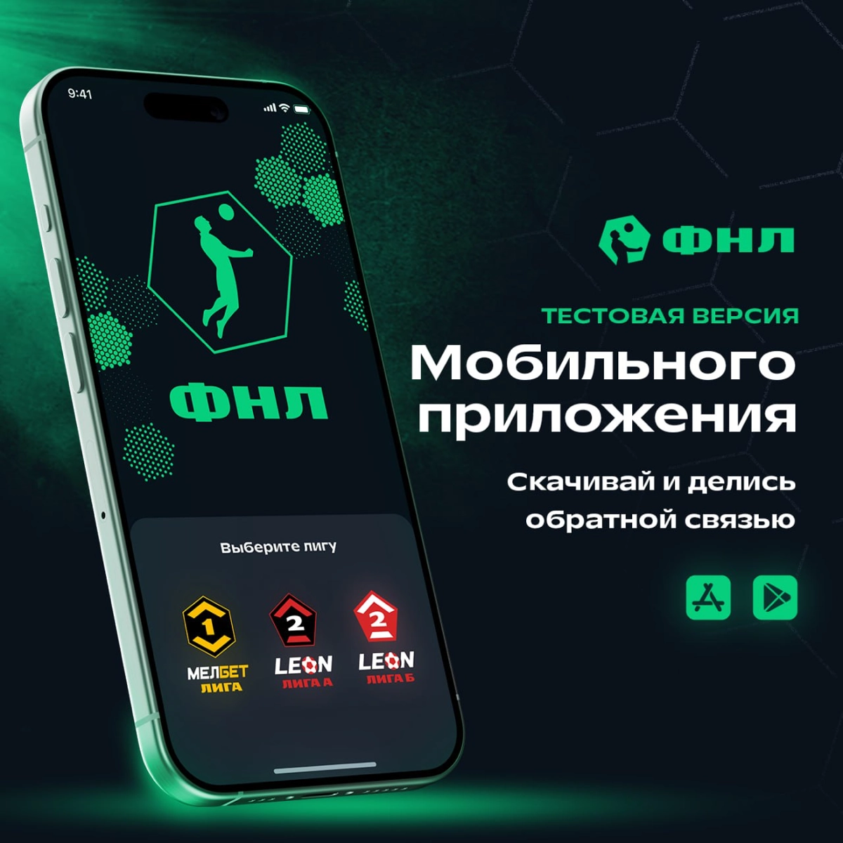 Приложение ФНЛ⚽️ | Сетка — новая социальная сеть от hh.ru