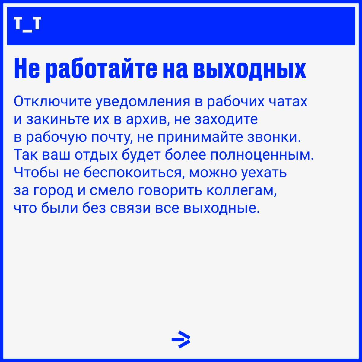 Воскресенье заканчивается, а вы чувствуете себя немного обманутым, потому что этот короткий отрезок «времени для себя» закончился? Или вы ощущаете тревогу из-за предстоящей недели? 100% понимания | Сетка — новая социальная сеть от hh.ru