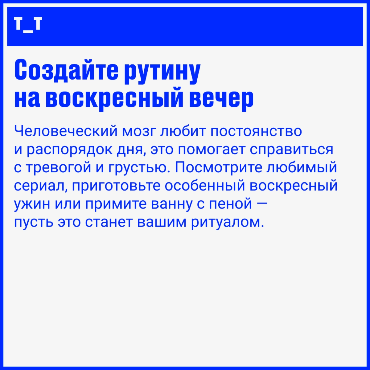 Воскресенье заканчивается, а вы чувствуете себя немного обманутым, потому что этот короткий отрезок «времени для себя» закончился? Или вы ощущаете тревогу из-за предстоящей недели? 100% понимания | Сетка — новая социальная сеть от hh.ru