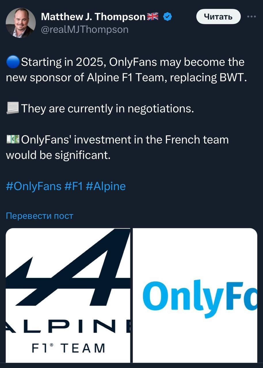 Довольно забавная ситуация — OnlyFans может стать спонсором гоночной команды Alpine F1 Team заменив BWT. Кстати, связь OnlyFans и спорта проявляться не только в возможном спонсорстве команды Формулы 1 | Сетка — новая социальная сеть от hh.ru