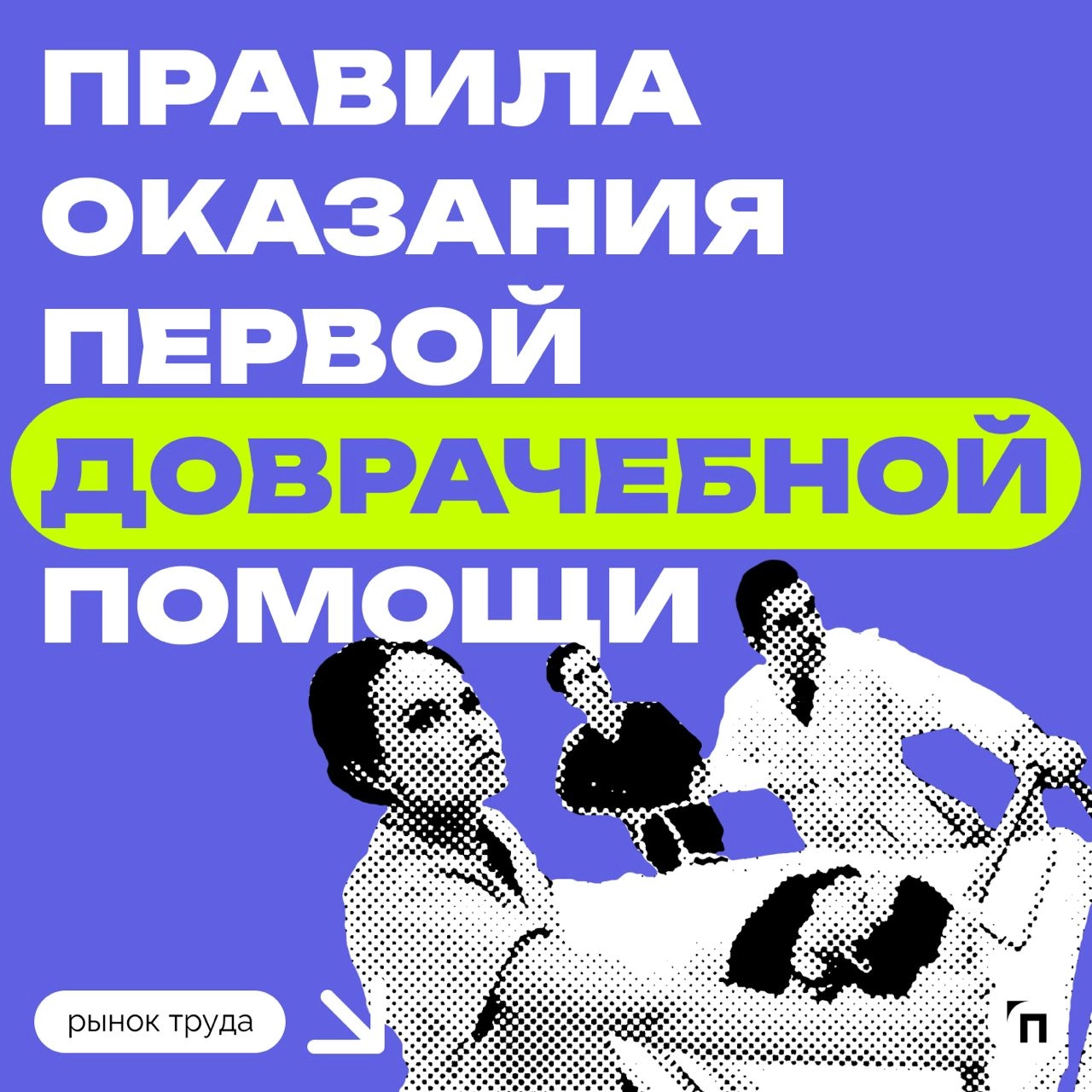 📊 Сколько россиян знают правила оказания доврачебной помощи
Сервис по поиску высокооплачиваемой работы SuperJob провел исследование среди 1 600 граждан со всех округов страны и выяснил, что курс по ок... | Сетка — новая социальная сеть от hh.ru