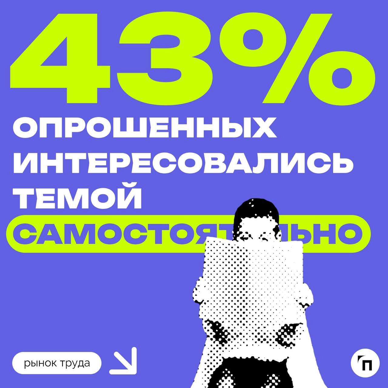 📊 Сколько россиян знают правила оказания доврачебной помощи
Сервис по поиску высокооплачиваемой работы SuperJob провел исследование среди 1 600 граждан со всех округов страны и выяснил, что курс по ок... | Сетка — новая социальная сеть от hh.ru