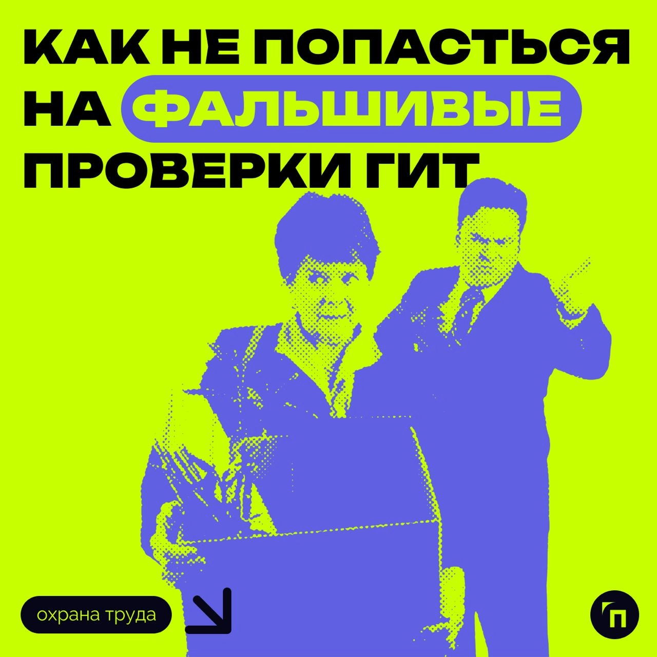 ⁉️ Как не попасться на фальшивые проверки ГИТ
Руководителям компаний приходят электронные письма с ложными распоряжениями о внеплановых проверках и требованием предоставить документы | Сетка — новая социальная сеть от hh.ru