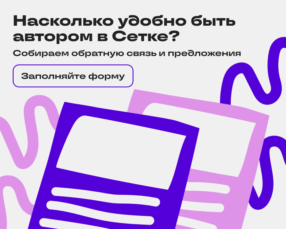Хотим узнать, насколько вам нравится создавать контент в Сетке, а что хотелось бы изменить или улучшить | Сетка — новая социальная сеть от hh.ru