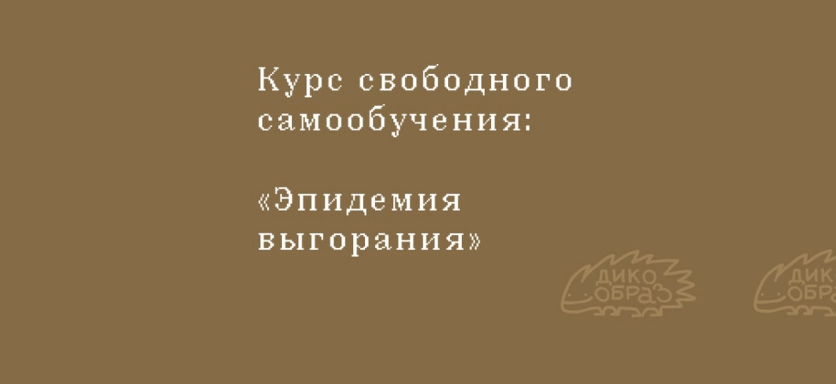 #полезности Курс про выгорание
Если нет возможности или желания пойти к психологу, можно позаботиться о себе самостоятельно 
https://t.me/dkobrz/99
#курс #учеба #психология #саморазвитие | Сетка — новая социальная сеть от hh.ru
