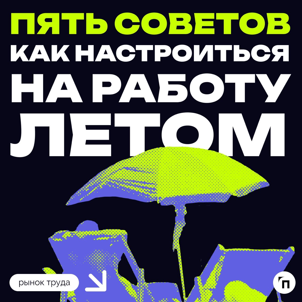 ❗️ Пять советов, как настроиться на работу летом
Психолог Людмила Шульга отметила, что работа является важной составляющей жизни взрослого человека и даже летом не должна вызывать дискомфорта | Сетка — новая социальная сеть от hh.ru