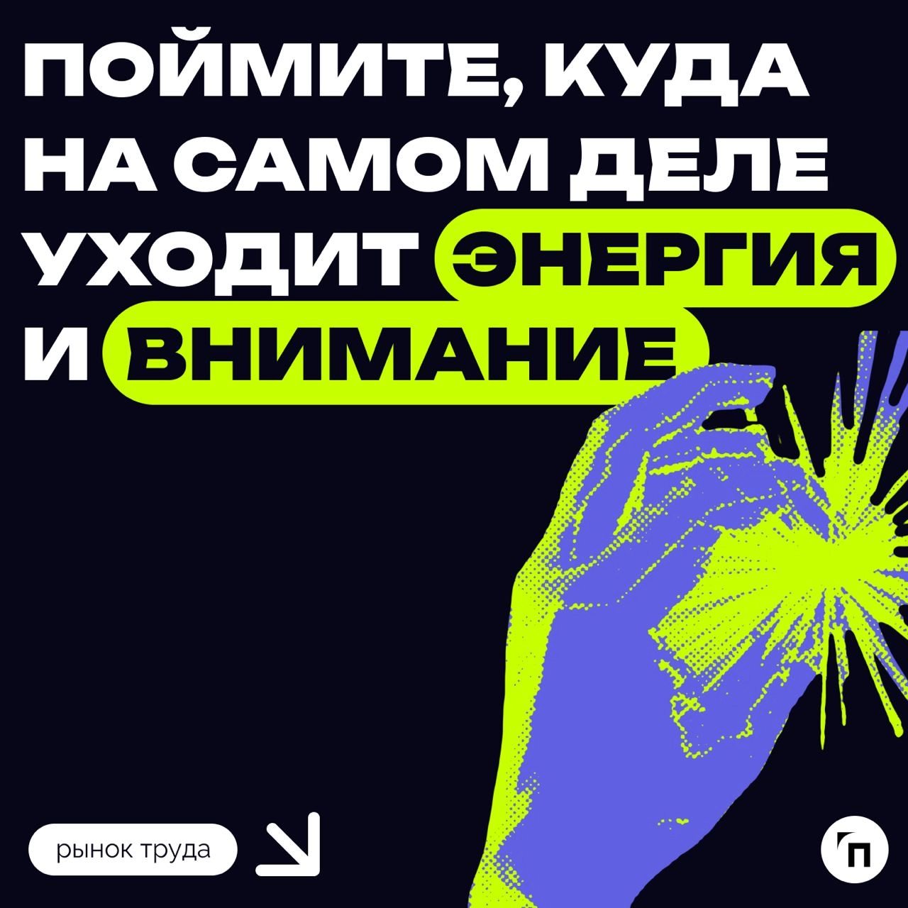 ❗️ Пять советов, как настроиться на работу летом
Психолог Людмила Шульга отметила, что работа является важной составляющей жизни взрослого человека и даже летом не должна вызывать дискомфорта | Сетка — новая социальная сеть от hh.ru