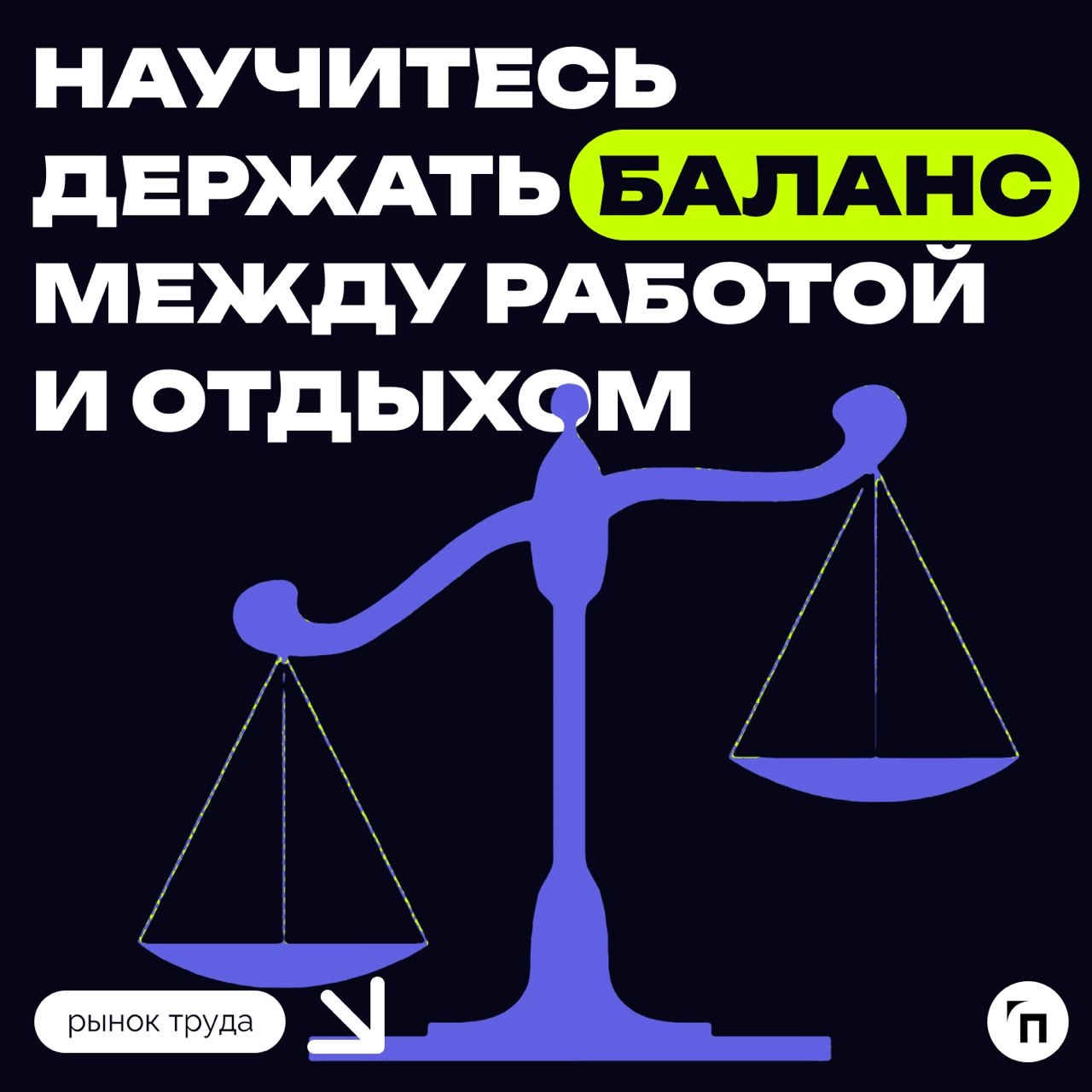 ❗️ Пять советов, как настроиться на работу летом
Психолог Людмила Шульга отметила, что работа является важной составляющей жизни взрослого человека и даже летом не должна вызывать дискомфорта | Сетка — новая социальная сеть от hh.ru
