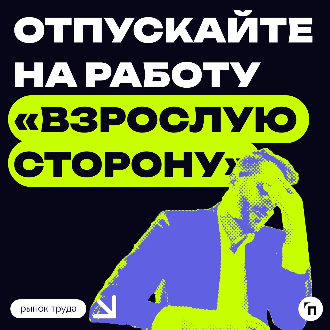 ❗️ Пять советов, как настроиться на работу летом
Психолог Людмила Шульга отметила, что работа является важной составляющей жизни взрослого человека и даже летом не должна вызывать дискомфорта | Сетка — новая социальная сеть от hh.ru