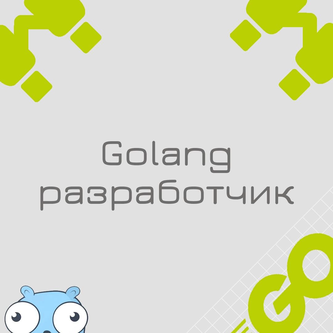 🍃 🔖 Вакансия: Go разработчик
🍃 🔖 Формат: удаленный по РФ/гибрид
🍃 🔖 Куда: Банк, оформление в штат компании
 🍃🔖 Вилка: по рынку
🍃 🔖 Проекты:
• Продуктовые / Core команды (разработка для разработчиков);... | Сетка — новая социальная сеть от hh.ru