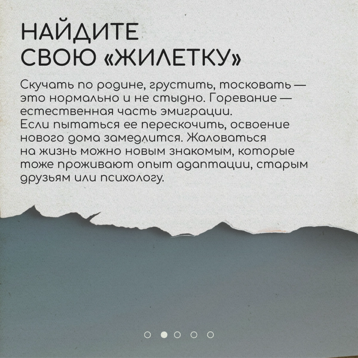 Одна из любимых тем для разговоров у релокантов — на своем ли мы месте. Даже если страну и город мы выбрали не случайно, ощущение чуждости места то и дело появляется снова | Сетка — новая социальная сеть от hh.ru