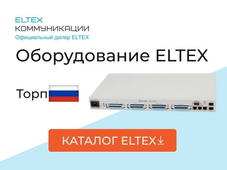Первый дилер завода ELTEX!
Коммутаторы, Маршрутизаторы, GPON, VoIP, Wi-Fi оборудование, а также совместимые SFP модули. 
Перейти на сайт
#реклама eltexcm.ru
О рекламодателе | Сетка — новая социальная сеть от hh.ru