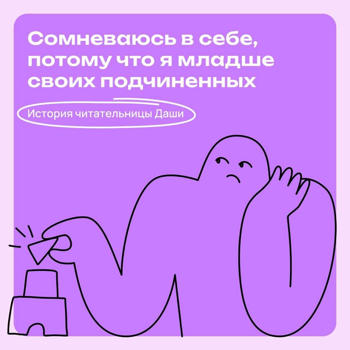 Чувствую себя самозванкой: история читательницы Даши | Сетка — новая социальная сеть от hh.ru