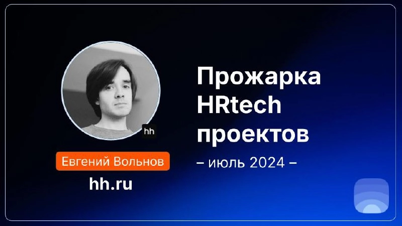 Прожарка HRtech проектов на Product Radar — июль 2024 | Сетка — новая социальная сеть от hh.ru