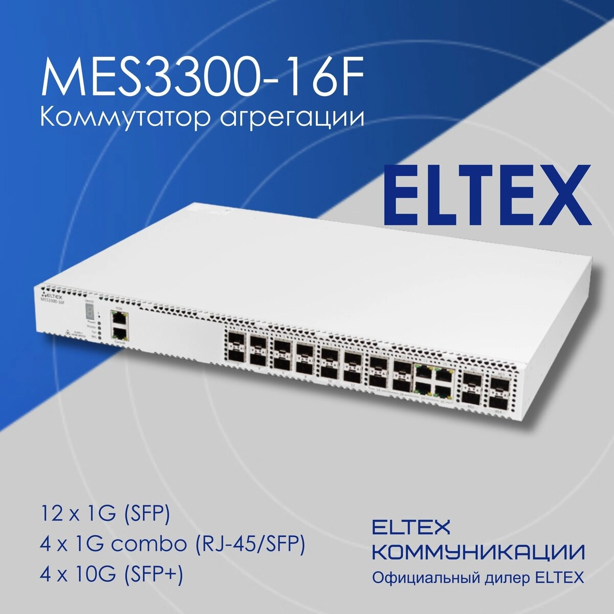Серийное производство коммутатора агрегации MES3300-16F
Коммутатор агрегации MES3300-16F - обновленная версия модели MES3300-16F с сохранением функционала L2+ (xSTP, ERPS, LAG/mLAG) и L3 (RIP, OSPF, I... | Сетка — новая социальная сеть от hh.ru