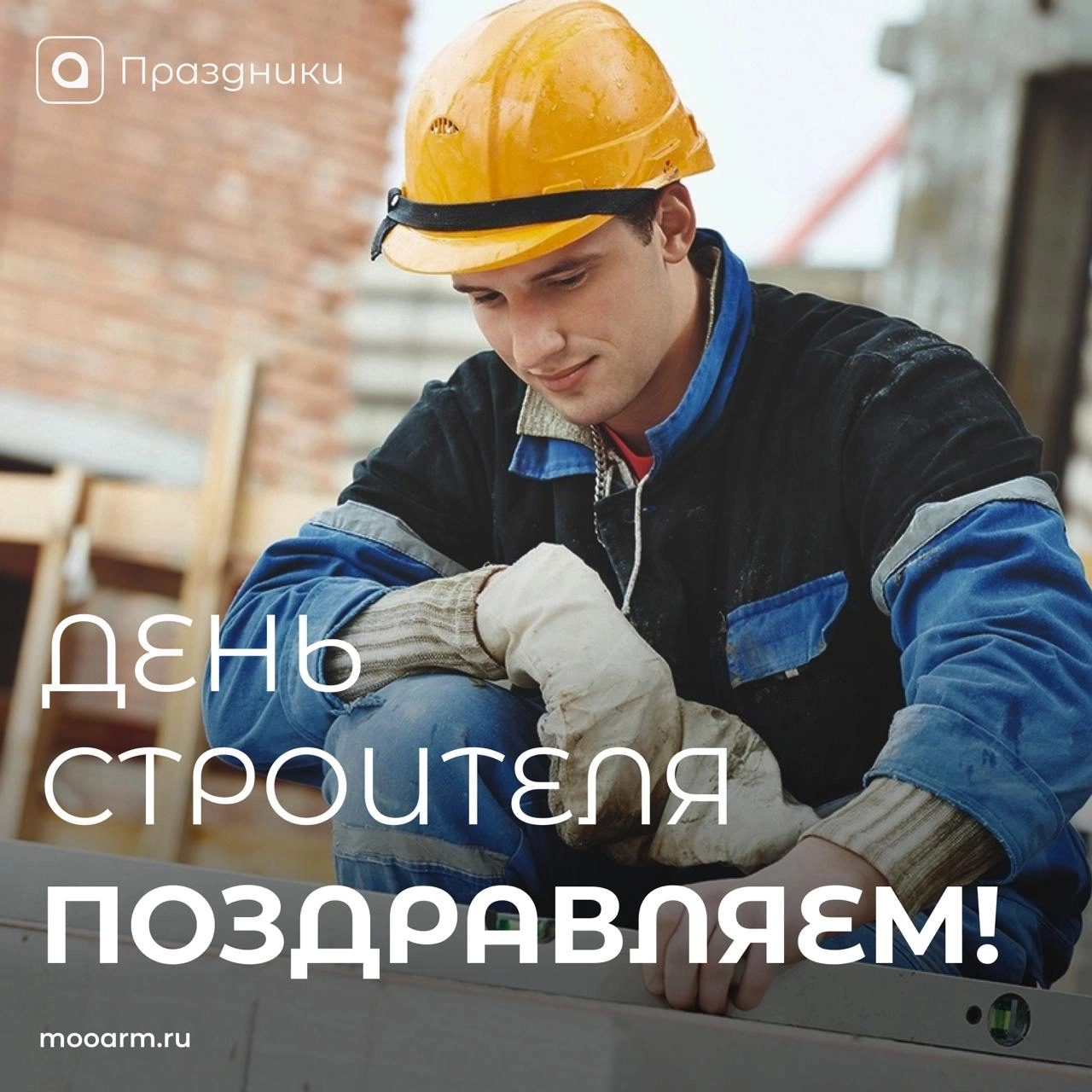 С ДНЁМ СТРОИТЕЛЯ👷‍♂️
Дорогие строители и студенты, которые в будущем хотят связать свою жизнь с этим интересным делом, сегодня ваш профессиональный праздник, и мы хотим поздравить вас с этим замечател... | Сетка — новая социальная сеть от hh.ru