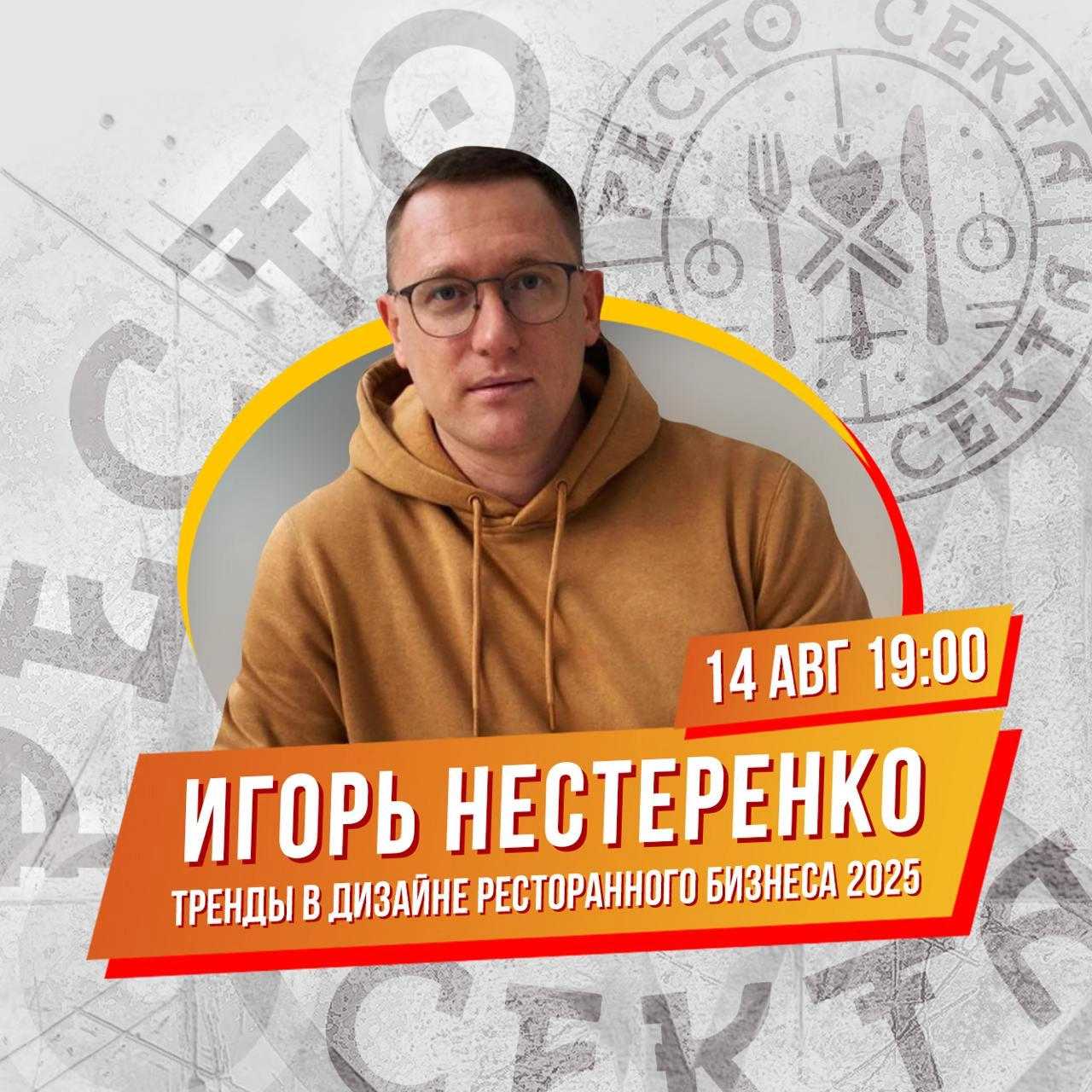 Живой эфир "Тренды дизайна в ресторанном бизнесе 2025".
15 августа в 19:00 в канале "РестоСекта" пройдет живая встреча с Игорем Нестеренко, на которой обсудим щепетильные вопросы дизайна в общепите | Сетка — новая социальная сеть от hh.ru