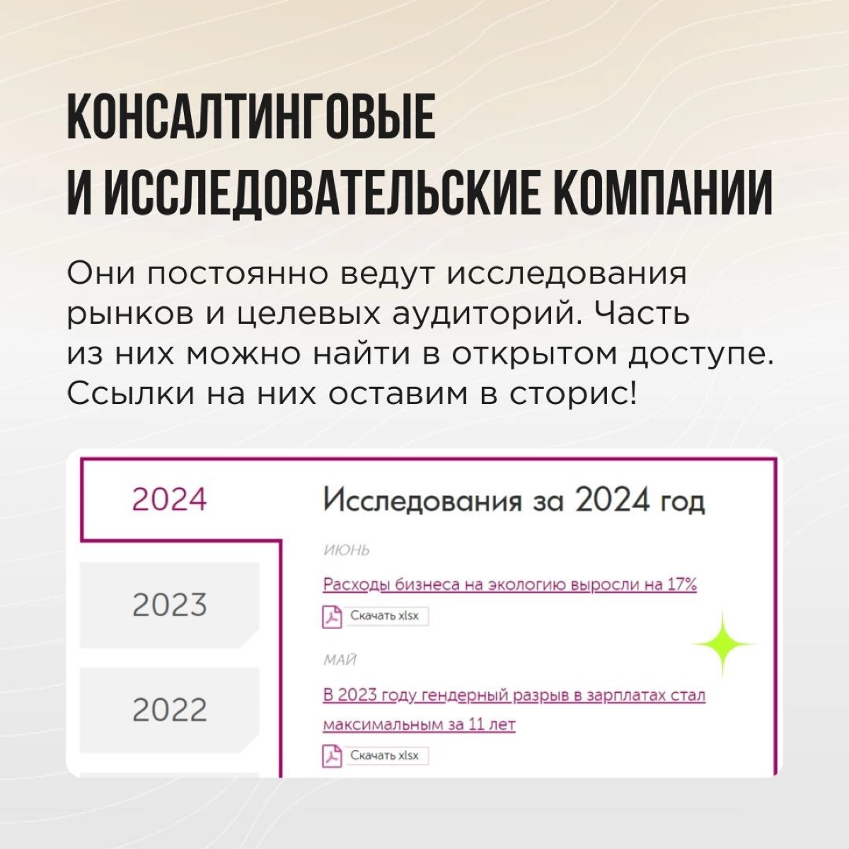 Знать свою ЦА и что ее сейчас волнует важно и нужно! Но где брать данные? 
💚 Ловите наши подсказки! Много общих данных, касающихся потребительского поведения, емкости рынка, анализа сильных и слабых с... | Сетка — новая социальная сеть от hh.ru
