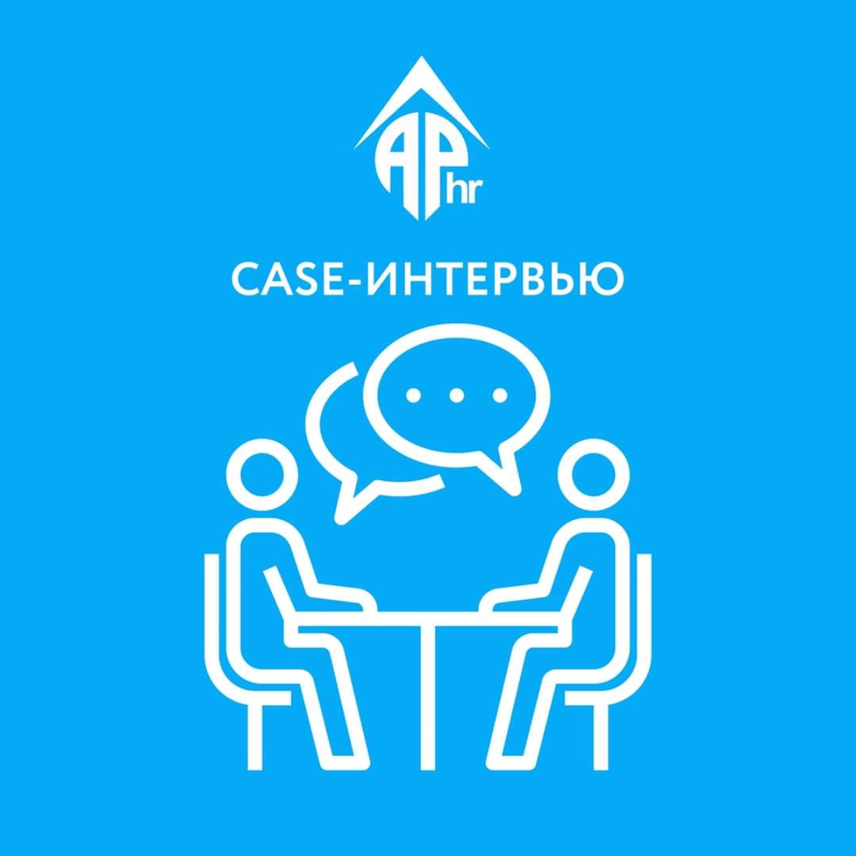 Case-интервью — это формат собеседования, где кандидатам предлагают решить конкретные бизнес-задачи или кейсы | Сетка — новая социальная сеть от hh.ru