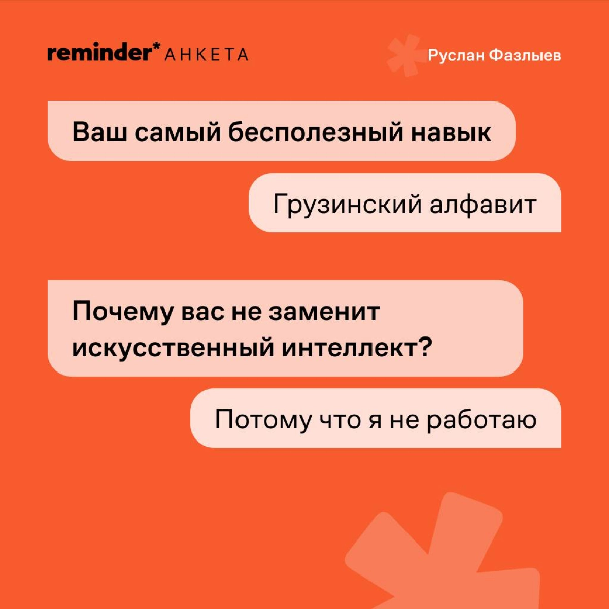 Руслан Фазлыев — программист из Ульяновска, который построил два глобальных IT-бизнеса с оценкой в сотни миллионов долларов, герой фильма Дудя о Кремниевой долине и подписчик Reminder | Сетка — новая социальная сеть от hh.ru