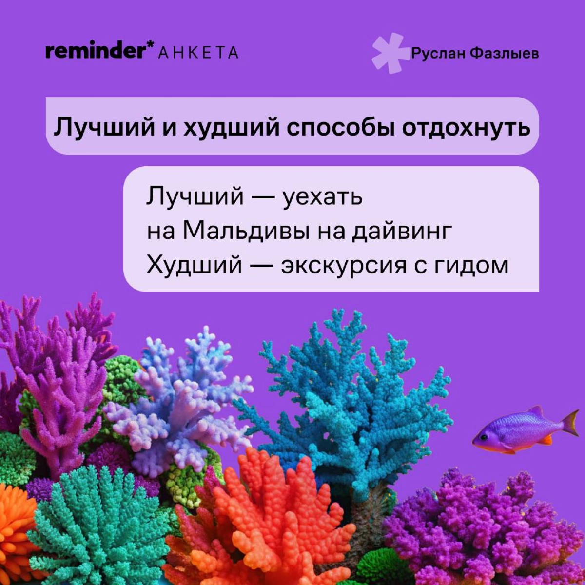 Руслан Фазлыев — программист из Ульяновска, который построил два глобальных IT-бизнеса с оценкой в сотни миллионов долларов, герой фильма Дудя о Кремниевой долине и подписчик Reminder | Сетка — новая социальная сеть от hh.ru