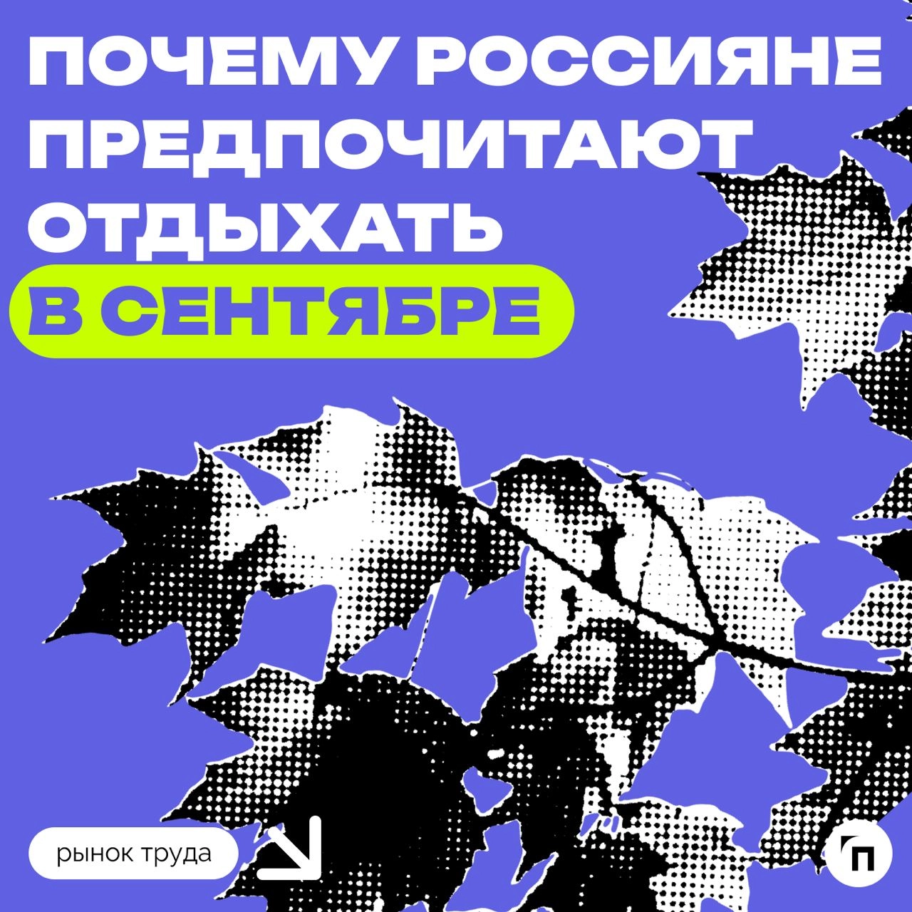 📊 Почему россияне предпочитают отдыхать в сентябре
Сервис «Работа | Сетка — новая социальная сеть от hh.ru