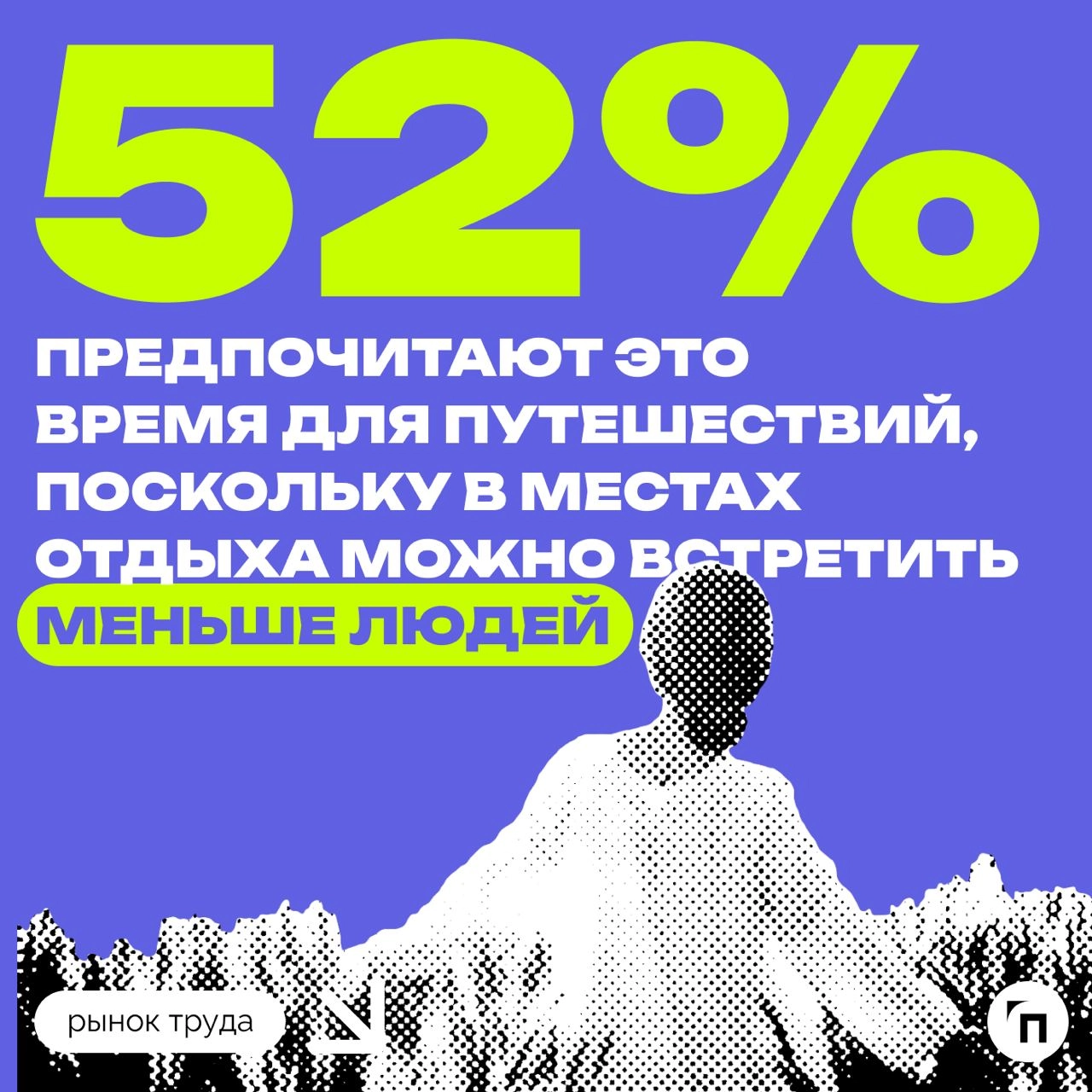 📊 Почему россияне предпочитают отдыхать в сентябре
Сервис «Работа | Сетка — новая социальная сеть от hh.ru