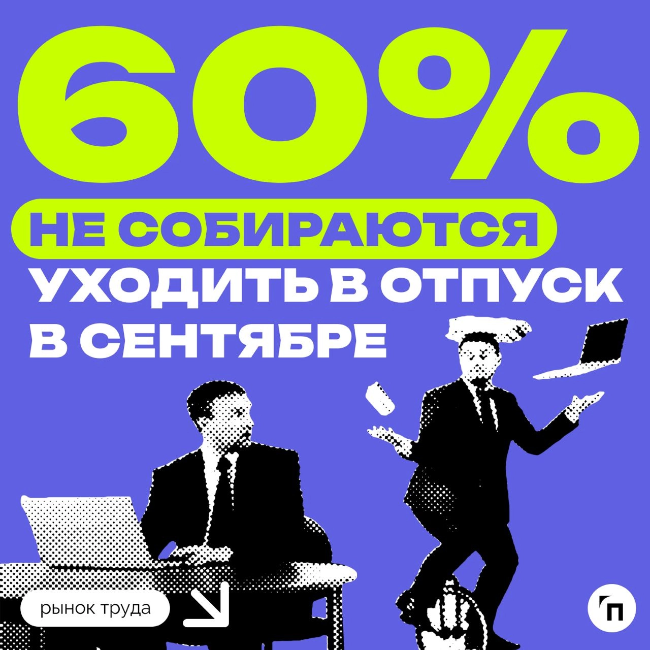 📊 Почему россияне предпочитают отдыхать в сентябре
Сервис «Работа | Сетка — новая социальная сеть от hh.ru