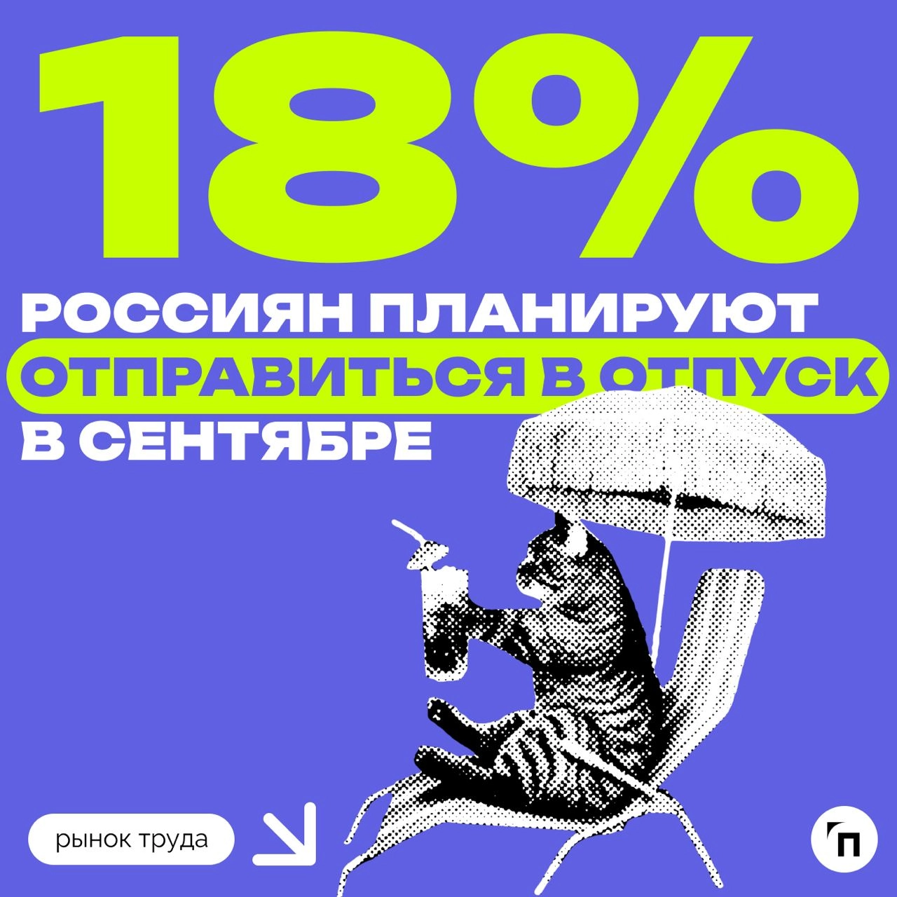 📊 Почему россияне предпочитают отдыхать в сентябре
Сервис «Работа | Сетка — новая социальная сеть от hh.ru