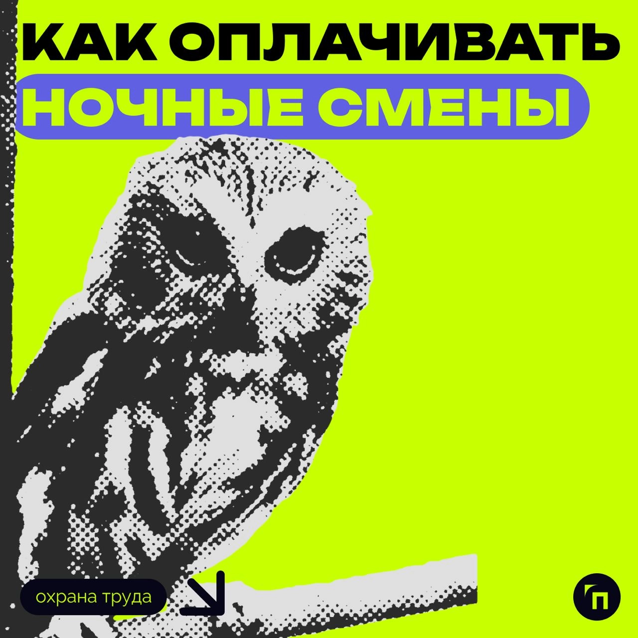 ⁉️ Как оплачивать ночные смены
Согласно трудовому законодательству (ст. 96 ТК РФ), ночное время длится с 22:00 до 06:00 | Сетка — новая социальная сеть от hh.ru