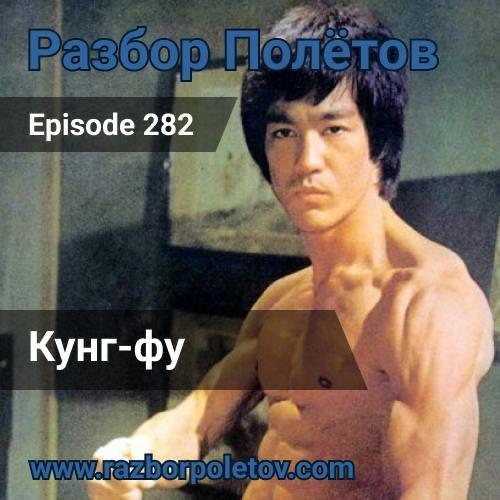 Кунг-фу
Вместе с Алексеем в 282-м подкасте «Разбор полетов» вонзились в Java-новости, погрызлись на тему алгоритмов и собеседований | Сетка — новая социальная сеть от hh.ru