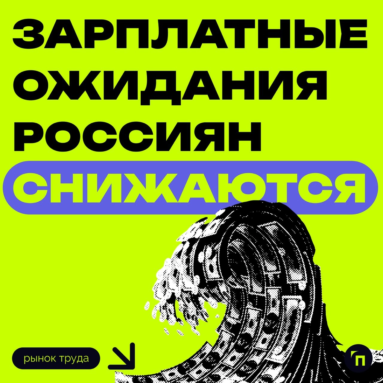 ⚡️ Зарплатные ожидания россиян снижаются
Уровень заработной платы снизился на 5 тысяч рублей | Сетка — новая социальная сеть от hh.ru