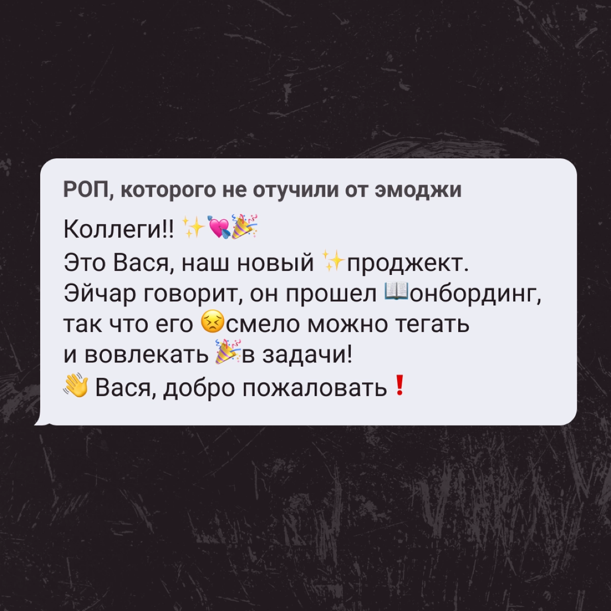 Нельзя менять тон оф войс в корпоративной переписке? Пф-ф-ф, скажите это разным спецам! 
А как пишут о новостях в вашем отделе? | Сетка — новая социальная сеть от hh.ru