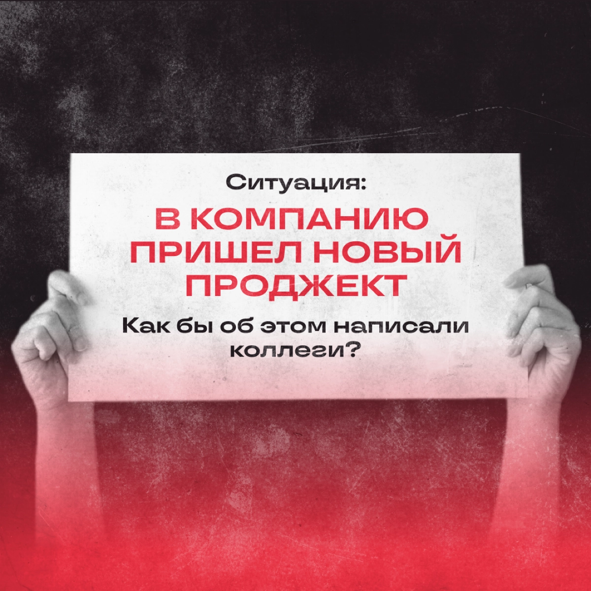 Нельзя менять тон оф войс в корпоративной переписке? Пф-ф-ф, скажите это разным спецам! 
А как пишут о новостях в вашем отделе? | Сетка — новая социальная сеть от hh.ru
