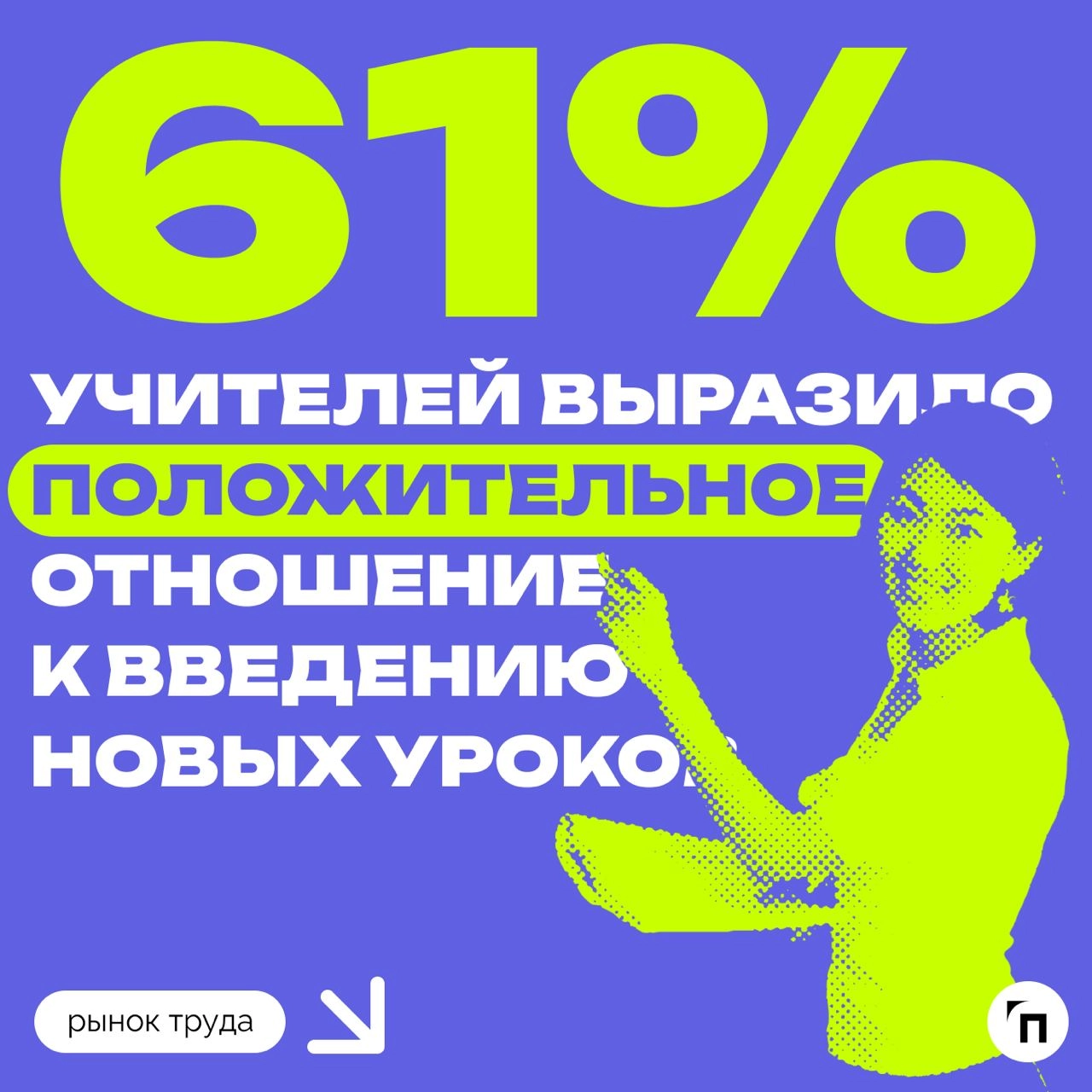 📊 Большинство россиян хотят внедрить уроки по экологии в школе
В школах Камчатки появились уроки экологии | Сетка — новая социальная сеть от hh.ru