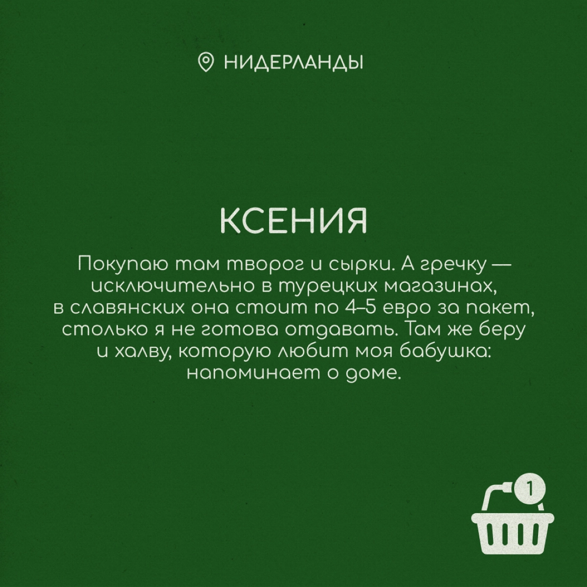 Вкусовые предпочтения переезжают за границу вместе с нами. Хорошо, что там работают славянские магазины, где продаются привычные сосиски, конфеты и ряженка | Сетка — новая социальная сеть от hh.ru