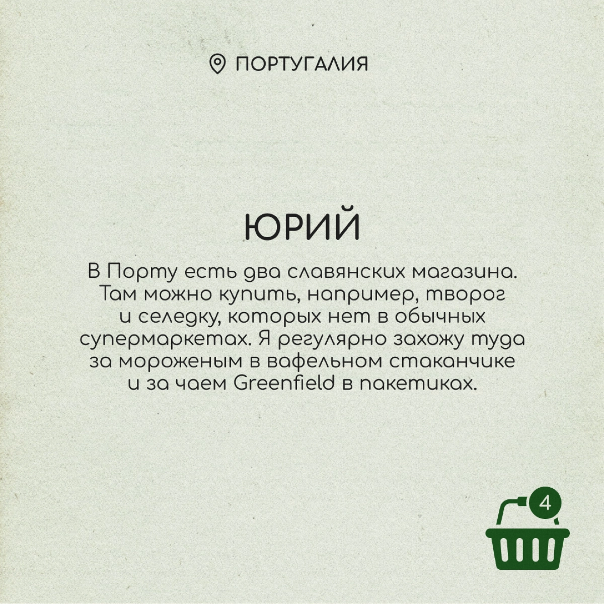 Вкусовые предпочтения переезжают за границу вместе с нами. Хорошо, что там работают славянские магазины, где продаются привычные сосиски, конфеты и ряженка | Сетка — новая социальная сеть от hh.ru